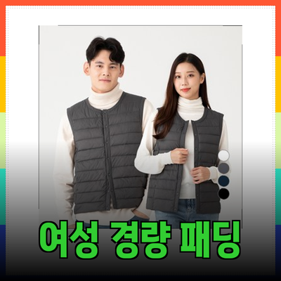 여성패딩조끼로 겨울 스타일 완성하기: 경량 패딩의 매력