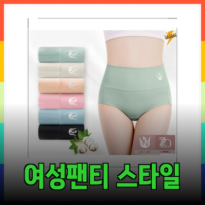 여성팬티 선택의 모든 것: 편안함과 스타일을 동시에!