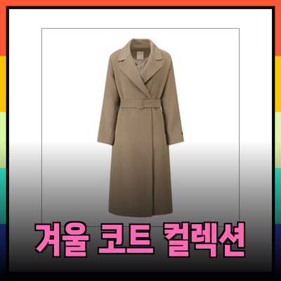 예쁜 코트 컬렉션으로 겨울 패션 업그레이드하기