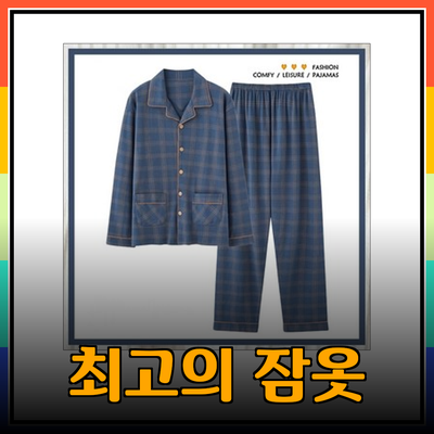 오르시떼남성을 위한 최고의 잠옷 추천