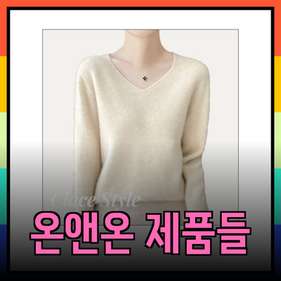 온앤온의 매력적인 제품들