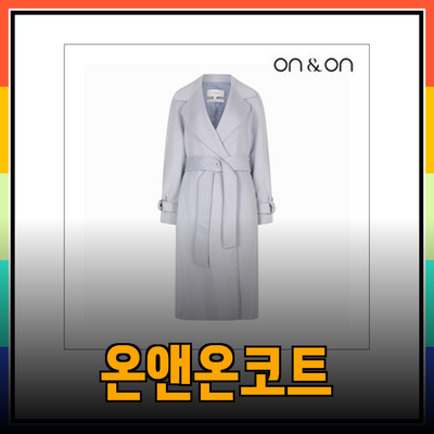 온앤온코트로 완성하는 스타일리시한 겨울 패션 가이드