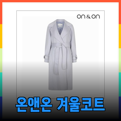 온앤온코트로 완성하는 스타일리시한 겨울 패션