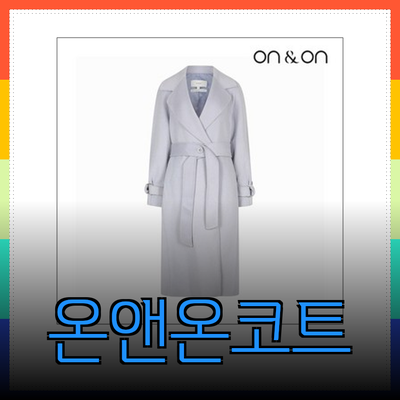 온앤온코트의 매력: 다양한 스타일을 탐구하다