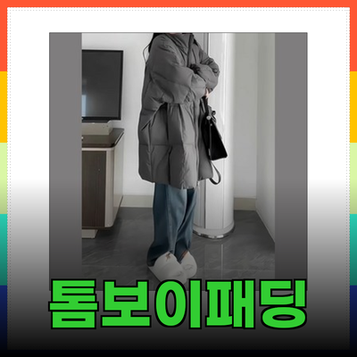 올겨울 따뜻함을 책임질 톰보이패딩 완벽 가이드