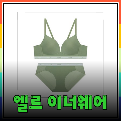 올리브 그린과 블랙으로 즐기는 엘르 이너웨어의 새로운 매력
