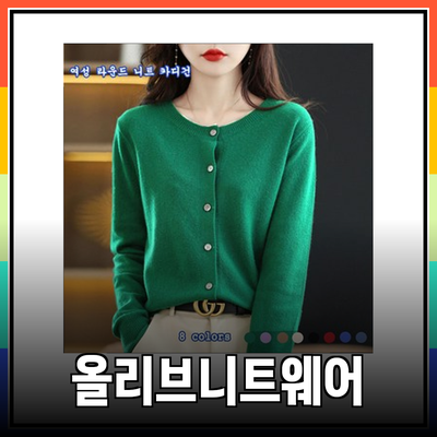 올리브데올리브니트로 완성하는 세련된 가을 스타일