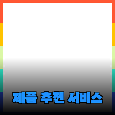 올바른 제품 추천으로 삶의 질을 높이세요!