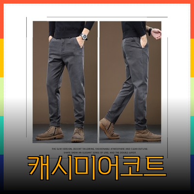 올젠 팬츠와 캐시미어코트로 완성하는 세련된 일상 스타일!