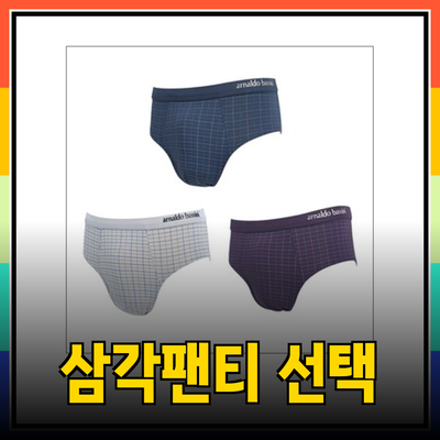 완벽한 남성 삼각팬티 선택 가이드: 아날도바시니부터 인따르시아까지!
