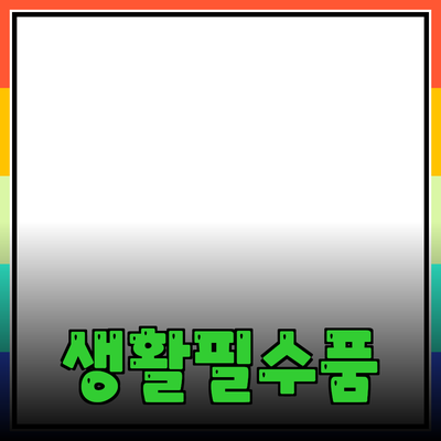 완벽한 생활을 위한 필수 제품 추천