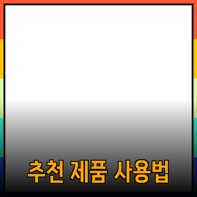 완벽한 선택! 추천 제품 소개와 사용 방법
