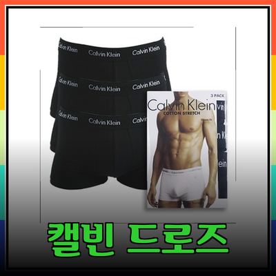 완벽한 선택! 캘빈클라인 드로즈로 스타일과 편안함을 동시에