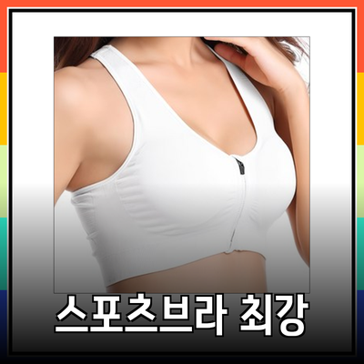 완벽한 스포츠브라 선택을 위한 최고의 제품 소개