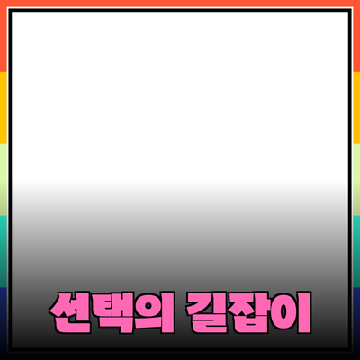 완벽한 제품 추천 가이드: 당신을 위한 선택의 길잡이