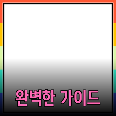 완벽한 제품 추천 가이드: 당신의 선택을 돕는 다양한 아이템들