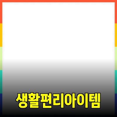 완벽한 제품 추천: 당신의 생활을 더욱 편리하게 만들어줄 아이템들