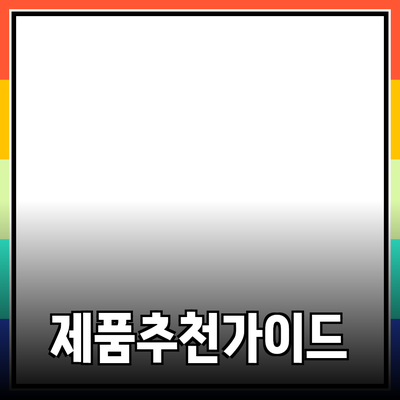 완벽한 제품 추천! 당신의 선택을 돕는 강력한 가이드