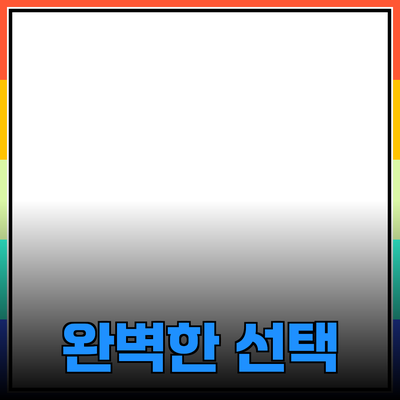 완벽한 제품 추천: 당신의 필요를 충족시키는 선택
