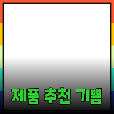 완벽한 제품 추천: 선택의 기쁨을 더하다