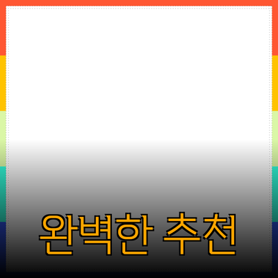 완벽한 제품 추천과 소개: 당신의 선택에 힘을 주는 제안들