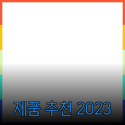 완벽한 제품 추천과 소개: 당신의 선택을 도와드립니다