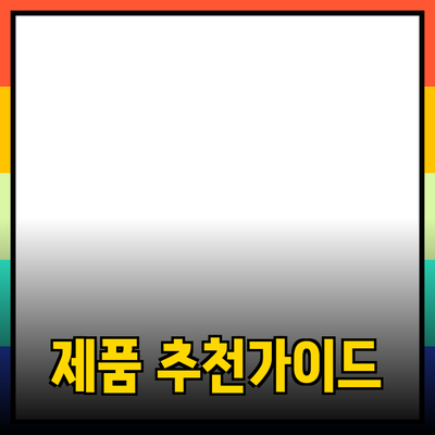 완벽한 제품 추천과 소개: 당신의 선택을 돕는 가이드