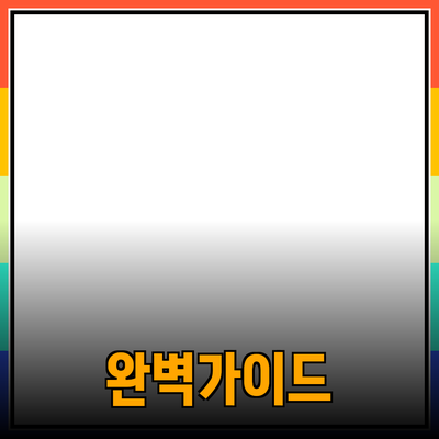 완벽한 제품 추천을 위한 가이드