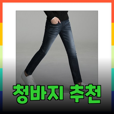 완벽한 청바지를 찾아서! 남성용 추천 제품 리뷰