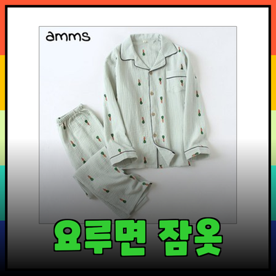 요루면 잠옷으로 완벽한 홈웨어 스타일 찾기!