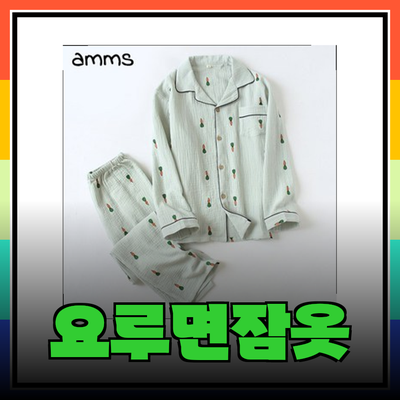 요루면잠옷의 모든 것: 스타일과 편안함을 동시에 챙기세요!