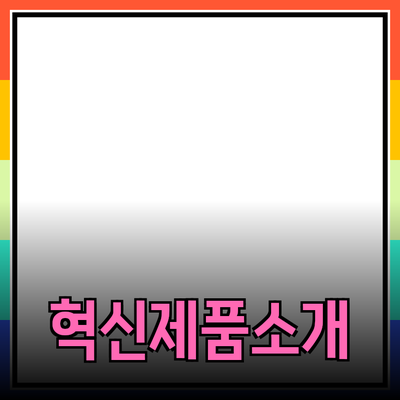 우리 생활을 변화시키는 혁신적인 제품 소개