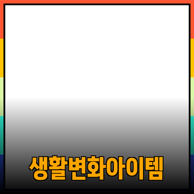 우리 생활을 변화시킬 필수 아이템