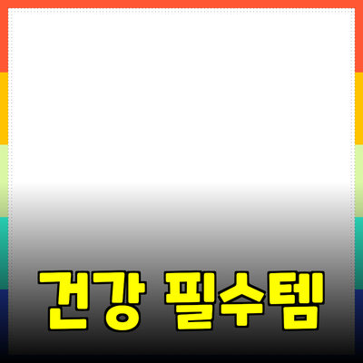 우리 집의 건강을 지키는 필수 아이템