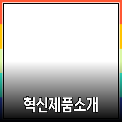 우리의 삶을 변화시키는 혁신적인 제품 소개