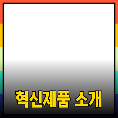 우리의 삶을 변화시킬 혁신적인 제품 소개