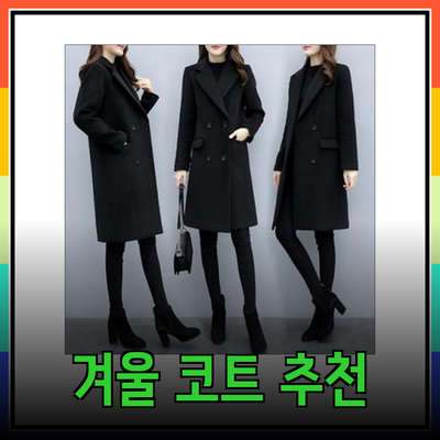 울코트 스타일의 매력을 끌어내는 다양한 겨울 외투 추천