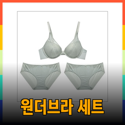 원더브라 에센셜 원더부스트 브라와 팬티 세트의 매력