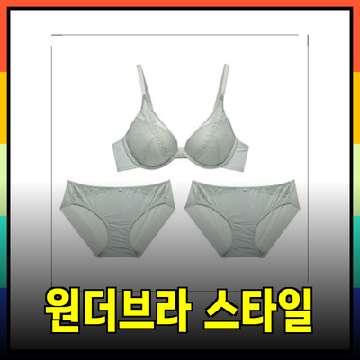 원더브라: 편안함과 스타일을 동시에! 당신에게 꼭 맞는 브라 제품 소개