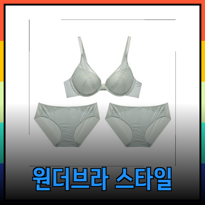 원더브라의 다양한 제품군으로 편안함과 스타일을 동시에 잡다