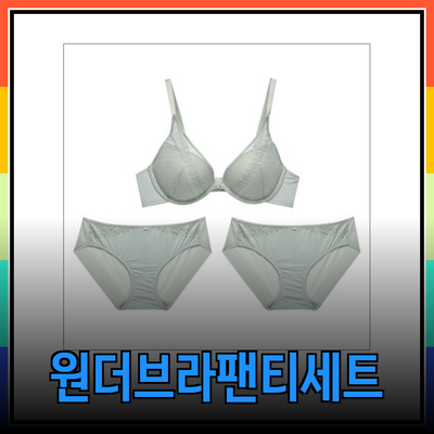 원더브라팬티 세트로 완성하는 완벽한 스타일