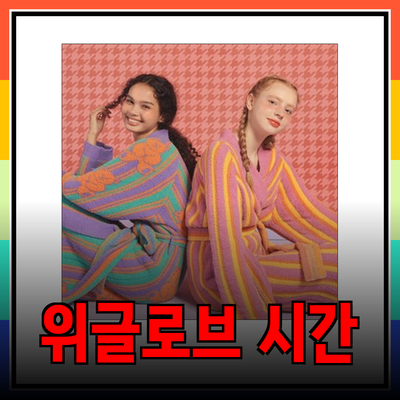 위글위글로브와 함께하는 편안한 시간