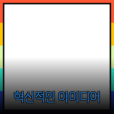 이것이 당신의 삶을 바꿀 제품들: 혁신적인 아이디어와 효과적인 활용법