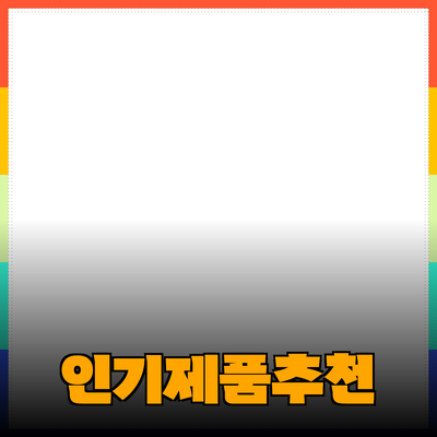 인기 있는 다양한 제품 소개 및 추천