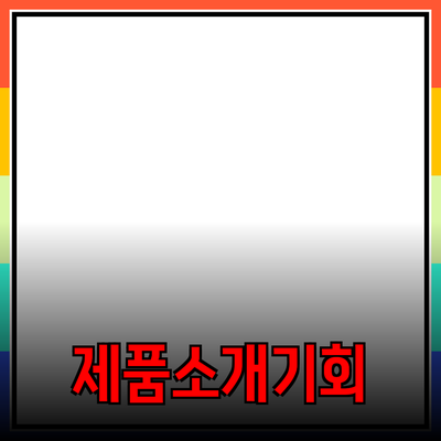 인기 있는 제품 소개: 선택의 폭을 넓히는 기회!