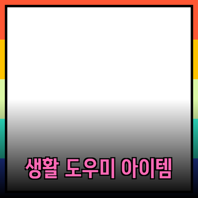 인기 있는 제품 소개: 일상 생활에서 도움을 주는 아이템들