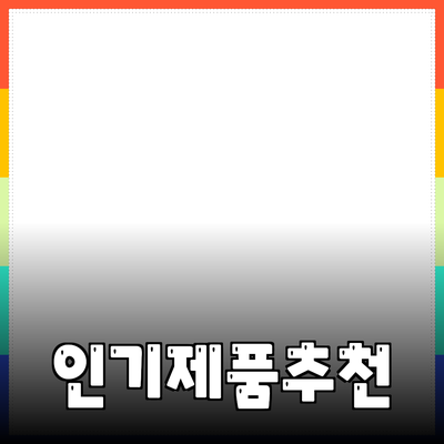 인기 있는 제품 추천 및 소개 블로그 포스트