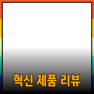 인생을 변화시키는 혁신적인 제품 리뷰