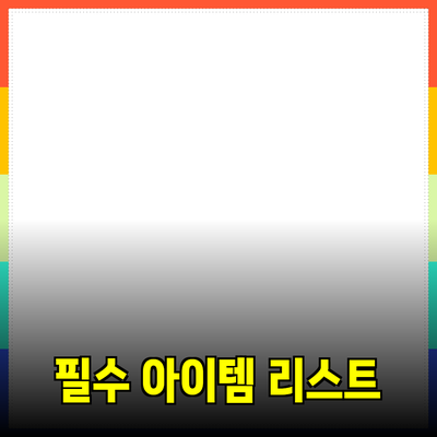 일상 생활에 필요한 필수 아이템 추천 리스트