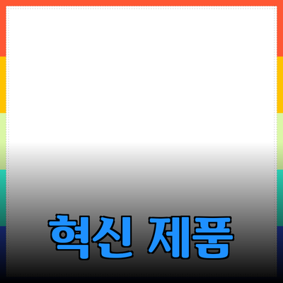 일상 생활을 변화시키는 혁신적인 제품 소개